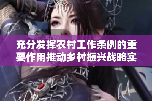 充分發(fā)揮農(nóng)村工作條例的重要作用推動(dòng)鄉(xiāng)村振興戰(zhàn)略實(shí)施 充分發(fā)揮農(nóng)村工作條例的重要作用推動(dòng)鄉(xiāng)村振興戰(zhàn)略實(shí)施