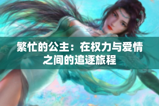 繁忙的公主：在權(quán)力與愛情之間的追逐旅程