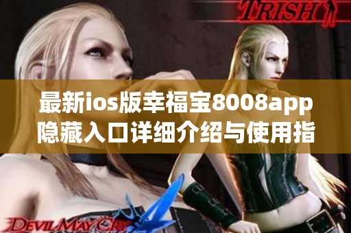 最新ios版幸福寶8008app隱藏入口詳細(xì)介紹與使用指南