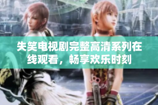 失笑電視劇完整高清系列在線觀看，暢享歡樂時刻