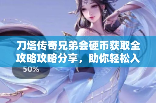 刀塔傳奇兄弟會(huì)硬幣獲取全攻略攻略分享，助你輕松入手獎(jiǎng)勵(lì)