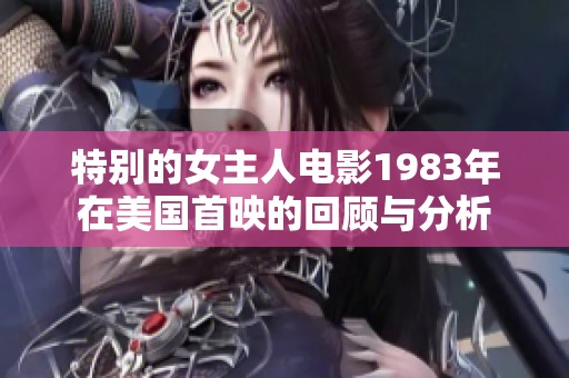 特別的女主人電影1983年在美國首映的回顧與分析