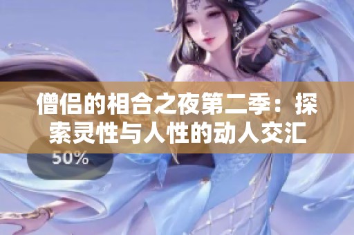 僧侶的相合之夜第二季：探索靈性與人性的動人交匯