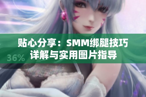 貼心分享：SMM綁腿技巧詳解與實用圖片指導(dǎo)