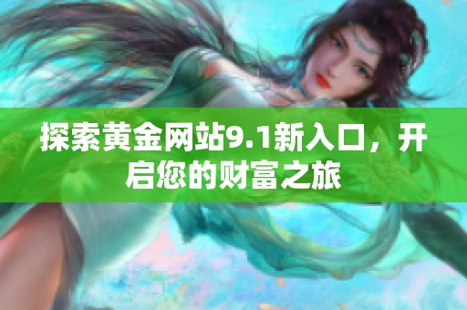探索黃金網(wǎng)站9.1新入口，開啟您的財富之旅