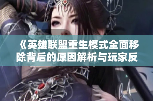 《英雄聯(lián)盟重生模式全面移除背后的原因解析與玩家反應》