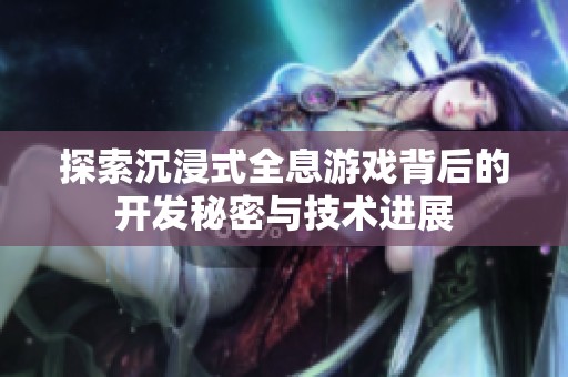 探索沉浸式全息游戲背后的開發(fā)秘密與技術(shù)進展