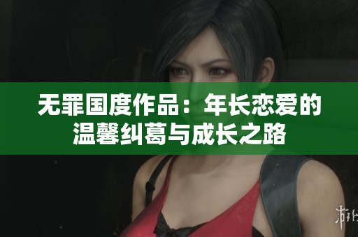 無罪國度作品：年長戀愛的溫馨糾葛與成長之路