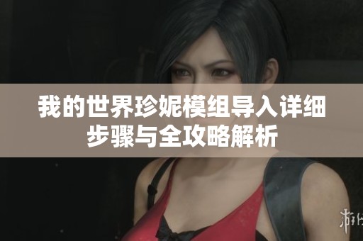 我的世界珍妮模組導(dǎo)入詳細(xì)步驟與全攻略解析