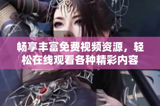 暢享豐富免費視頻資源，輕松在線觀看各種精彩內(nèi)容