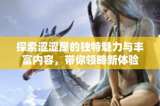 探索澀澀屋的獨特魅力與豐富內容，帶你領略新體驗