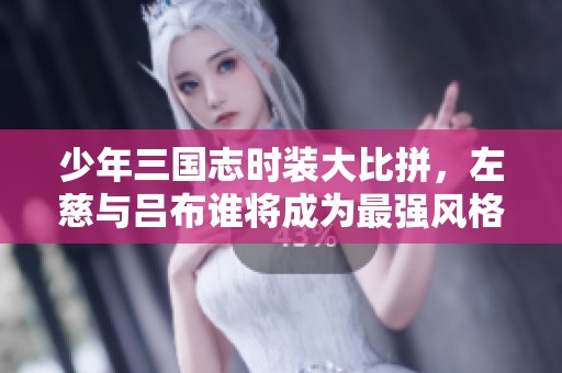 少年三國志時(shí)裝大比拼，左慈與呂布誰將成為最強(qiáng)風(fēng)格王者