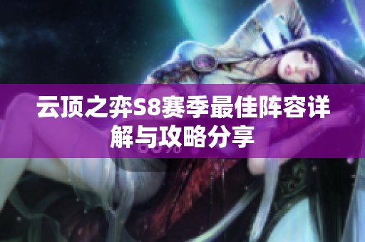 云頂之弈S8賽季最佳陣容詳解與攻略分享