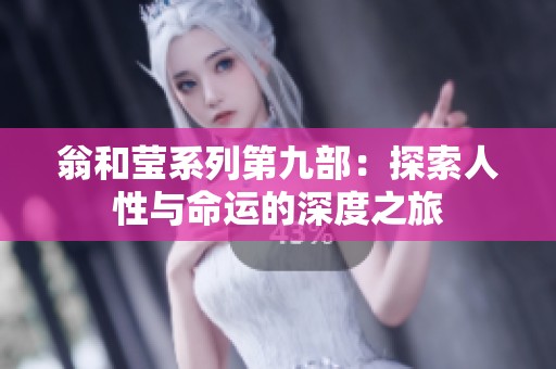 翁和瑩系列第九部：探索人性與命運(yùn)的深度之旅