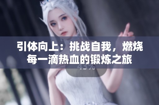 引體向上：挑戰(zhàn)自我，燃燒每一滴熱血的鍛煉之旅