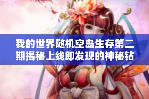 我的世界隨機空島生存第二期揭秘上線即發(fā)現(xiàn)的神秘鉆石是什么情況
