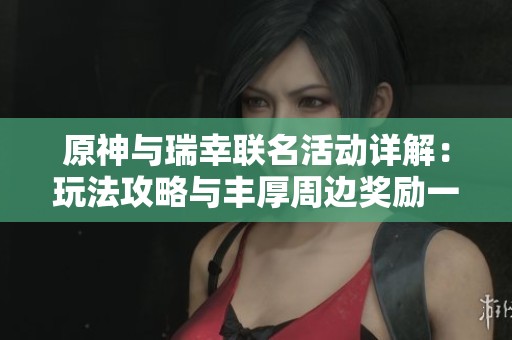 原神與瑞幸聯(lián)名活動詳解：玩法攻略與豐厚周邊獎勵一網(wǎng)打盡