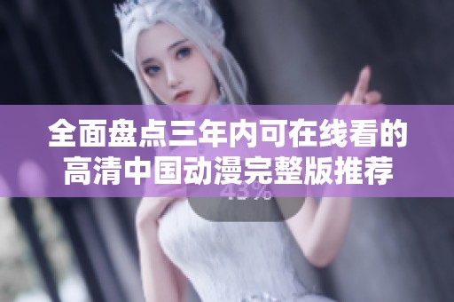 全面盤點(diǎn)三年內(nèi)可在線看的高清中國(guó)動(dòng)漫完整版推薦