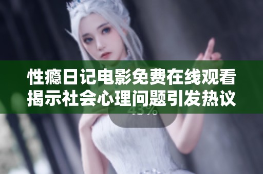 性癮日記電影免費在線觀看揭示社會心理問題引發(fā)熱議