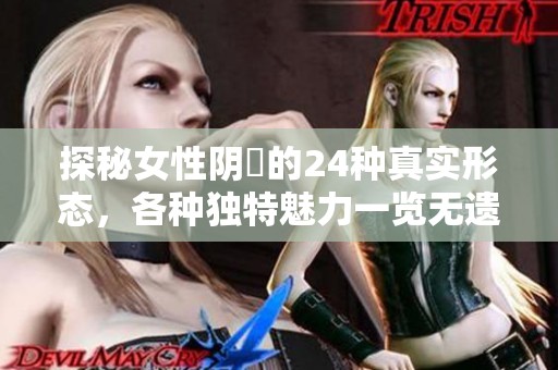 探秘女性陰脣的24種真實(shí)形態(tài)，各種獨(dú)特魅力一覽無遺