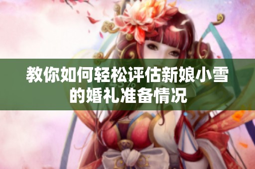 教你如何輕松評估新娘小雪的婚禮準備情況