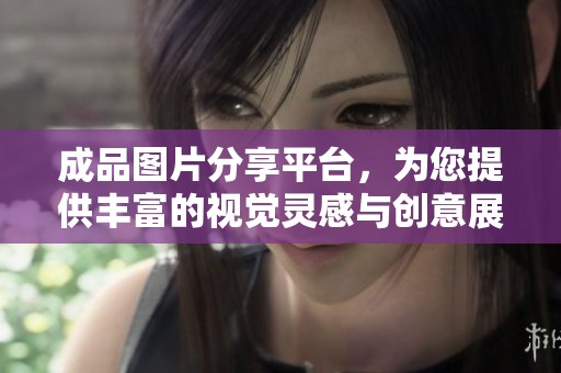 成品圖片分享平臺，為您提供豐富的視覺靈感與創(chuàng)意展示