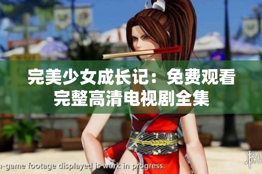 完美少女成長記：免費(fèi)觀看完整高清電視劇全集