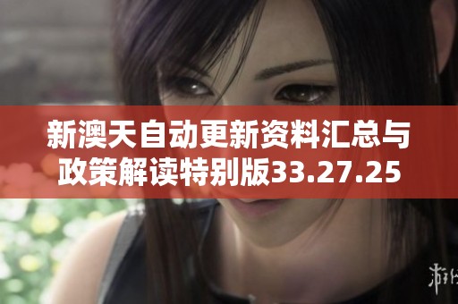 新澳天自動(dòng)更新資料匯總與政策解讀特別版33.27.25詳解