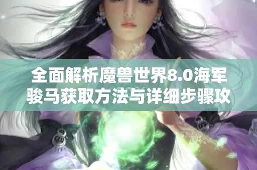 全面解析魔獸世界8.0海軍駿馬獲取方法與詳細步驟攻略