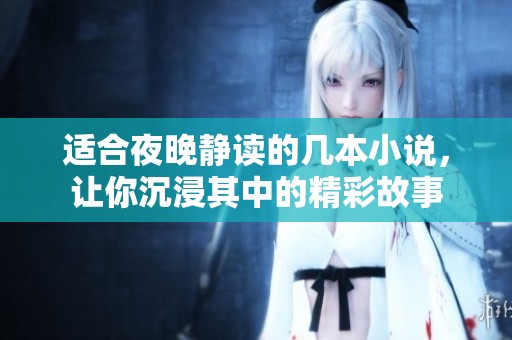 適合夜晚靜讀的幾本小說，讓你沉浸其中的精彩故事