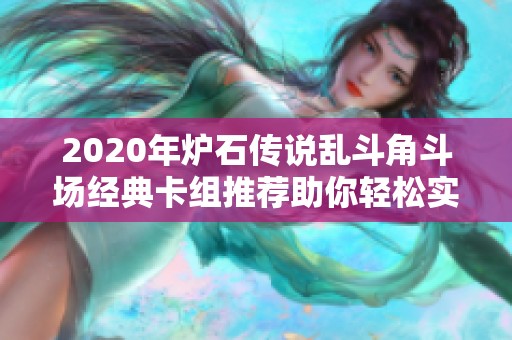 2020年爐石傳說亂斗角斗場經(jīng)典卡組推薦助你輕松實現(xiàn)十二勝
