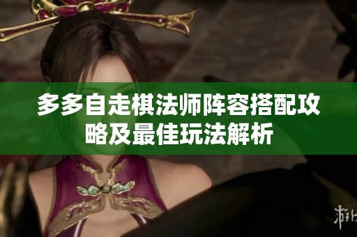 多多自走棋法師陣容搭配攻略及最佳玩法解析
