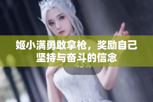 姬小滿勇敢拿槍，獎(jiǎng)勵(lì)自己堅(jiān)持與奮斗的信念