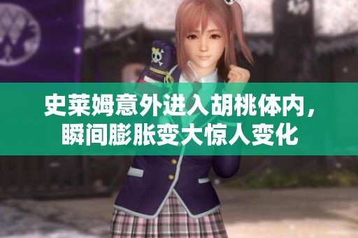 史萊姆意外進(jìn)入胡桃體內(nèi)，瞬間膨脹變大驚人變化