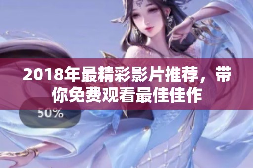 2018年最精彩影片推薦，帶你免費(fèi)觀看最佳佳作
