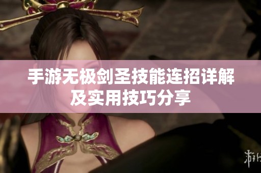 手游無極劍圣技能連招詳解及實(shí)用技巧分享