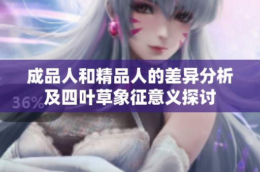 成品人和精品人的差異分析及四葉草象征意義探討