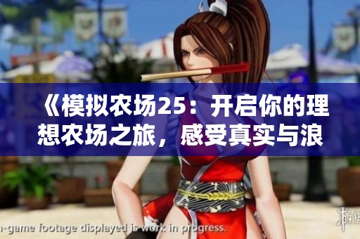 《模擬農(nóng)場(chǎng)25：開啟你的理想農(nóng)場(chǎng)之旅，感受真實(shí)與浪漫的完美結(jié)合》