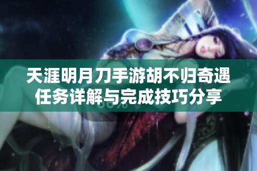 天涯明月刀手游胡不歸奇遇任務詳解與完成技巧分享