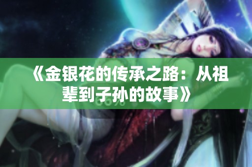 《金銀花的傳承之路：從祖輩到子孫的故事》