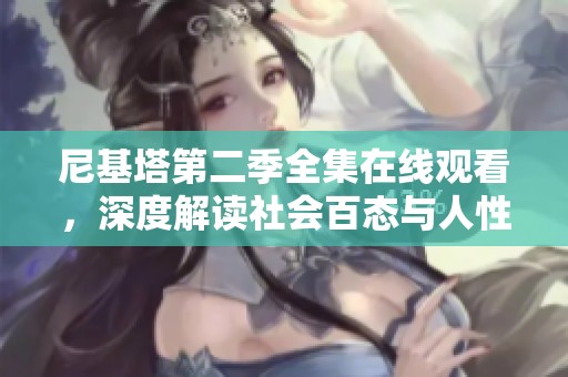 尼基塔第二季全集在線觀看，深度解讀社會百態(tài)與人性復雜性