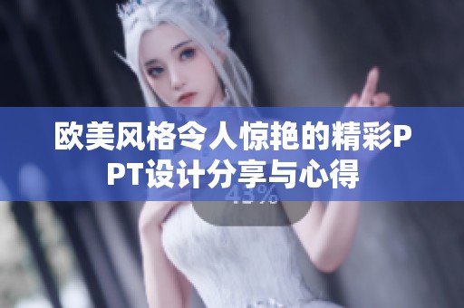 歐美風(fēng)格令人驚艷的精彩PPT設(shè)計(jì)分享與心得