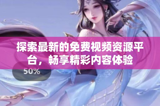 探索最新的免費視頻資源平臺，暢享精彩內(nèi)容體驗