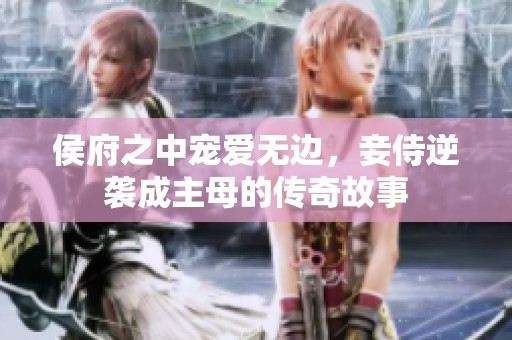 侯府之中寵愛無邊，妾侍逆襲成主母的傳奇故事