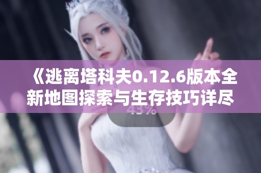 《逃離塔科夫0.12.6版本全新地圖探索與生存技巧詳盡解析》