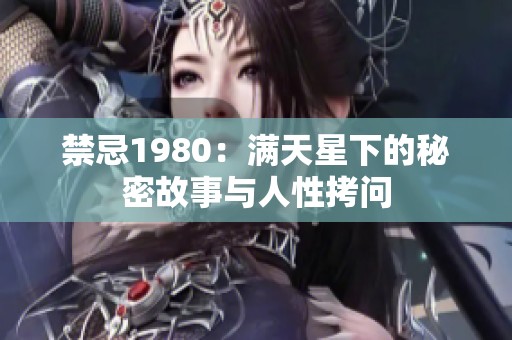 禁忌1980：滿天星下的秘密故事與人性拷問