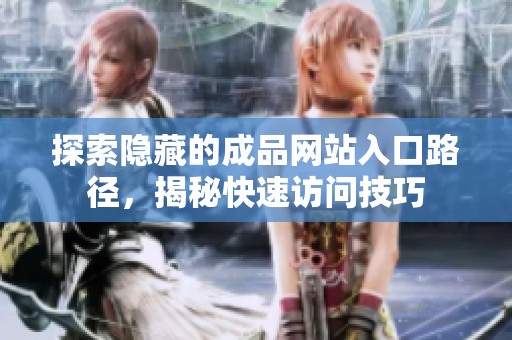 探索隱藏的成品網(wǎng)站入口路徑，揭秘快速訪問技巧