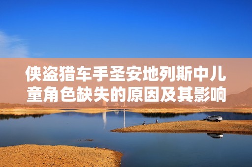 俠盜獵車(chē)手圣安地列斯中兒童角色缺失的原因及其影響分析
