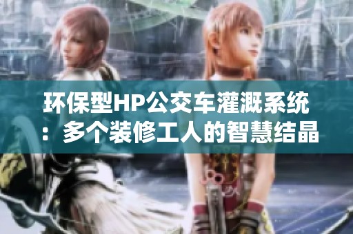 環(huán)保型HP公交車灌溉系統(tǒng)：多個裝修工人的智慧結(jié)晶