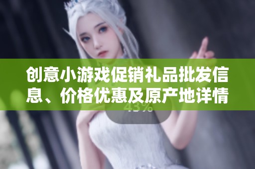 創(chuàng)意小游戲促銷禮品批發(fā)信息、價格優(yōu)惠及原產(chǎn)地詳情揭秘